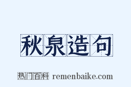 秋泉造句是什么意思的图片